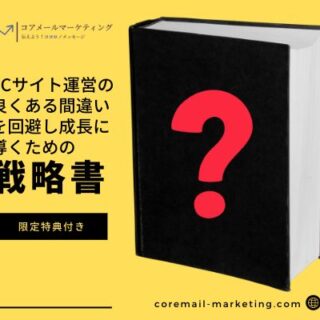 ECサイト運営者のための戦略書